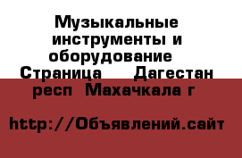  Музыкальные инструменты и оборудование - Страница 4 . Дагестан респ.,Махачкала г.